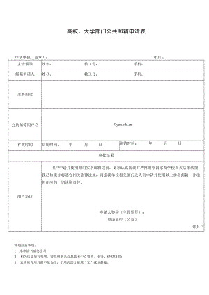 高校、大学部门公共邮箱申请表.docx