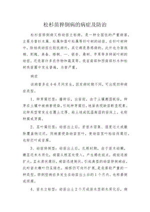 松杉苗猝倒病的病症及防治.docx
