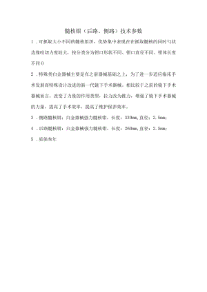 髓核钳后路、侧路技术参数.docx