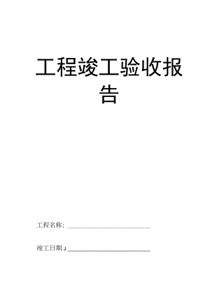 工程竣工验收报告.docx