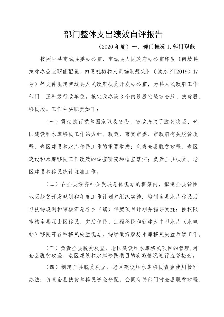 部门整体支出绩效自评报告.docx_第1页