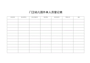 门卫幼儿园外来人员登记表.docx