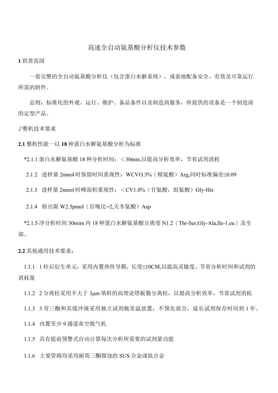 高速全自动氨基酸分析仪技术参数.docx_第1页