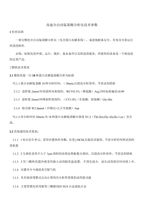 高速全自动氨基酸分析仪技术参数.docx