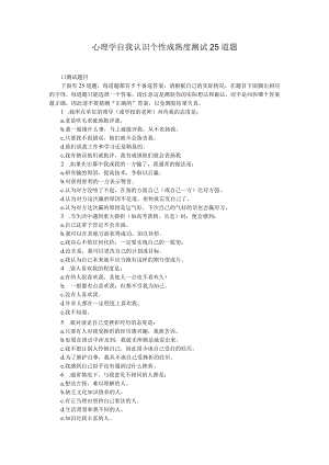 心理学自我认识个性成熟度测试25道题.docx