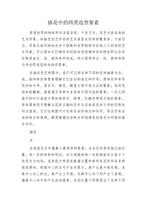 插花中的四类造型要素.docx