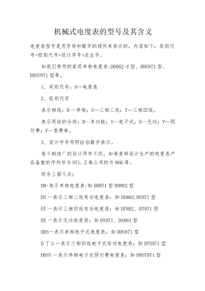 机械式电度表的型号及其含义.docx