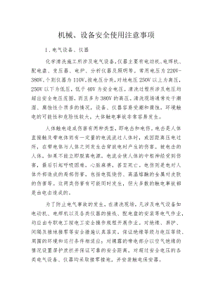 机械、设备安全使用注意事项.docx