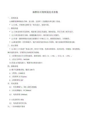 麻醉科可视喉镜技术参数.docx