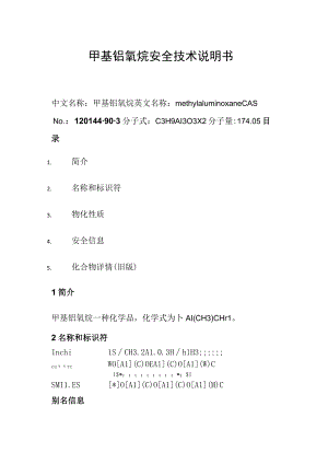 甲基铝氧烷安全技术说明书.docx