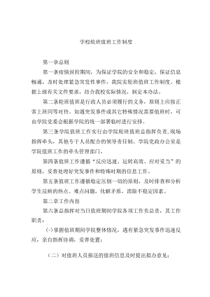 学校轮班值班工作制度.docx