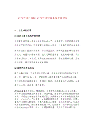 污水处理之SBR污水处理装置事故处理规程.docx