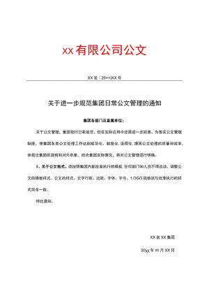 有限公司公文.docx