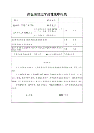高级研修班学员健康申报表.docx