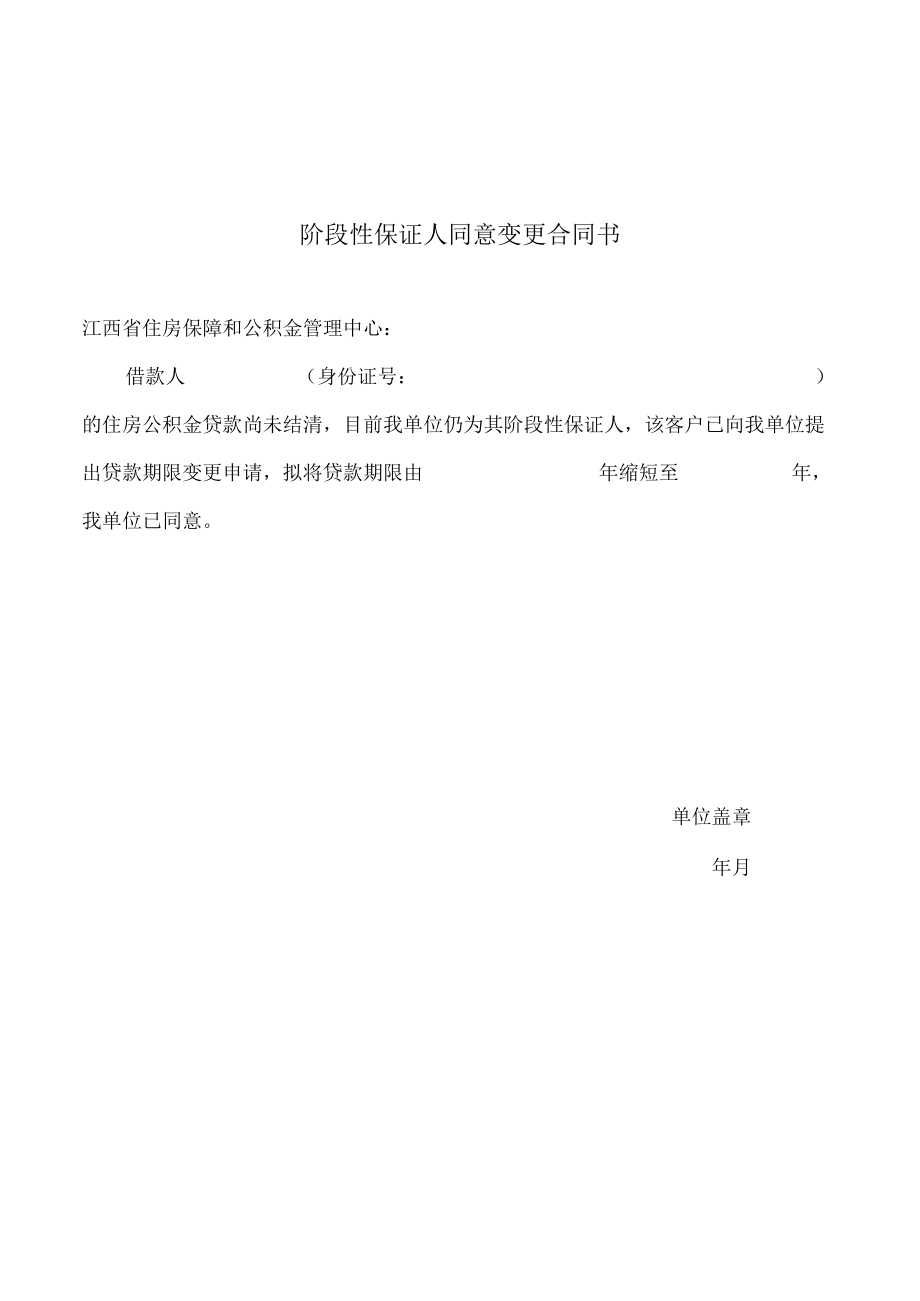 阶段性保证人同意变更合同书.docx_第1页