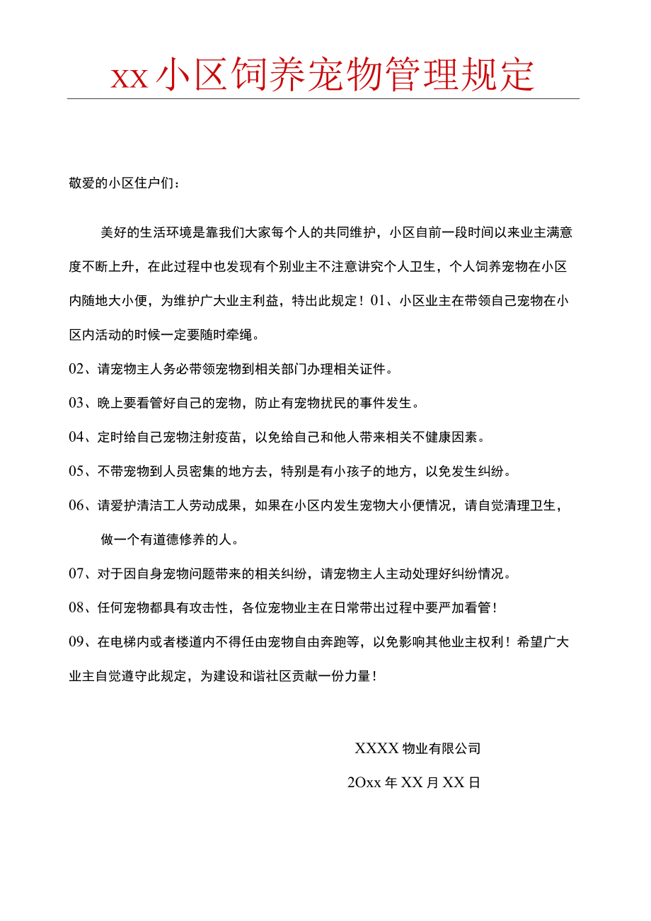 饲养宠物管理规定.docx_第1页