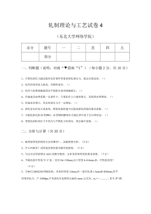 轧制理论与工艺试卷4.docx