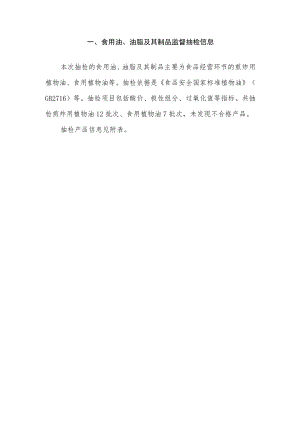食用油、油脂及其制品监督抽检信息.docx