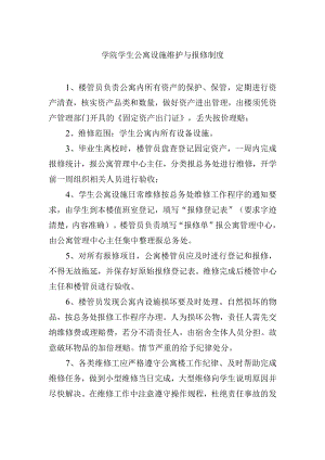 学院学生公寓设施维护与报修制度.docx