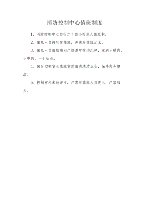 消防控制中心值班制度.docx