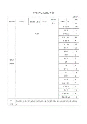 采销中心职能说明书.docx