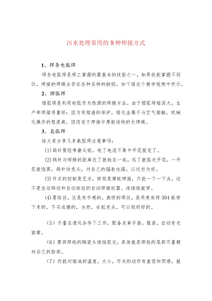 水处理--污水处理常用的9种焊接方式.docx