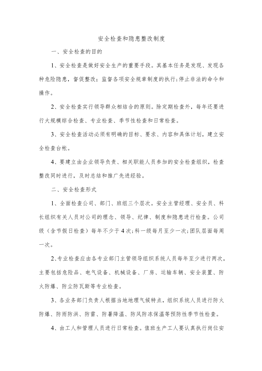 安全检查和隐患整改制度.docx_第1页