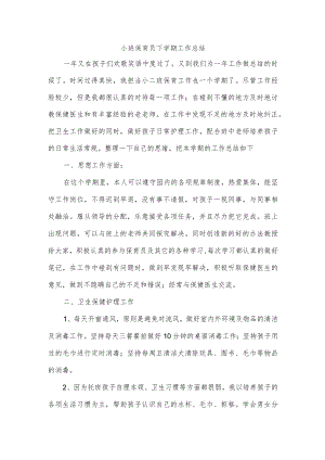 小班保育员下学期工作总结.docx