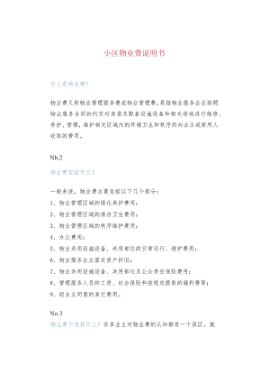 小区物业费说明书.docx