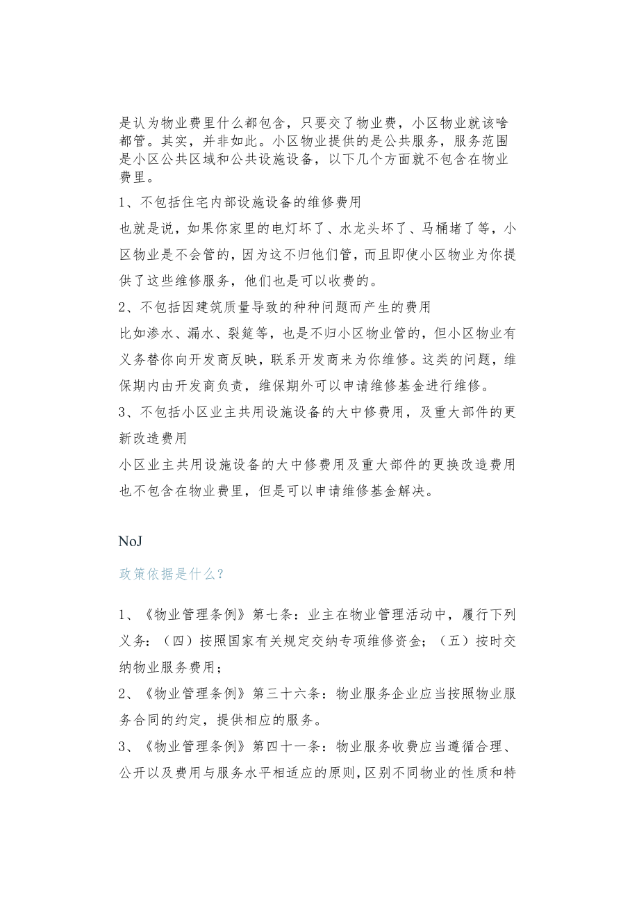 小区物业费说明书.docx_第2页