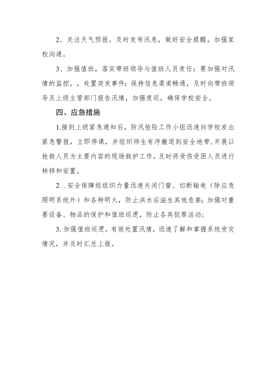 学校防汛工作应急预案.docx_第3页