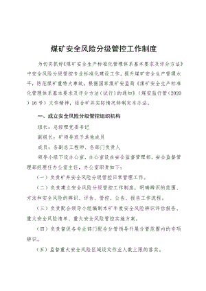 安全风险分级管控工作制度.docx