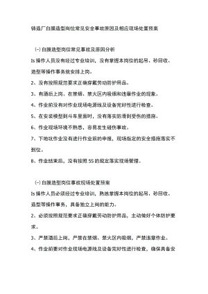 铸造厂白膜造型岗位常见安全事故原因及相应现场处置预案.docx