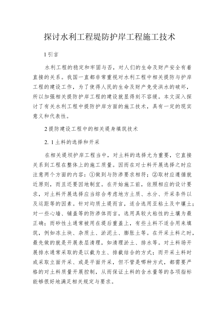 探讨水利工程堤防护岸工程施工技术.docx_第1页