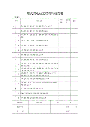 工程资料核查表.docx