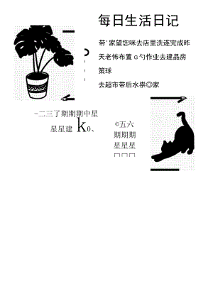 每日生活手帐.docx