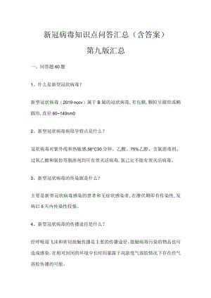 新冠病毒相关简答题汇总（含答案）.docx