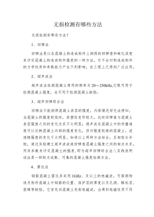 无损检测有哪些方法.docx