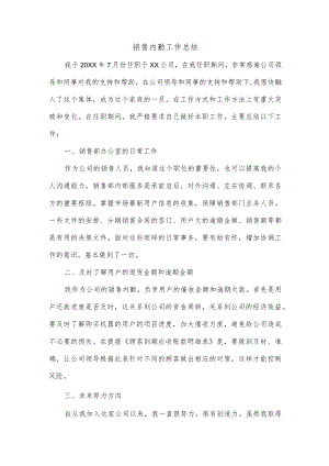 销售内勤工作总结.docx