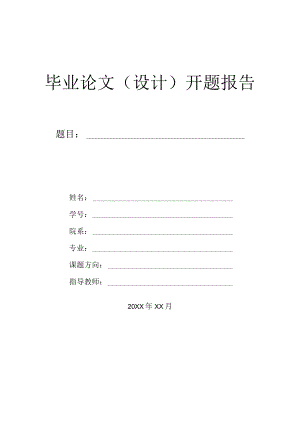 本科毕业论文开题报告模板.docx