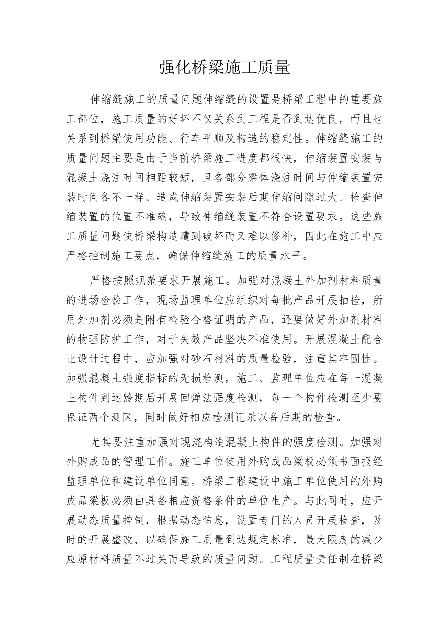 强化桥梁施工质量.docx_第1页