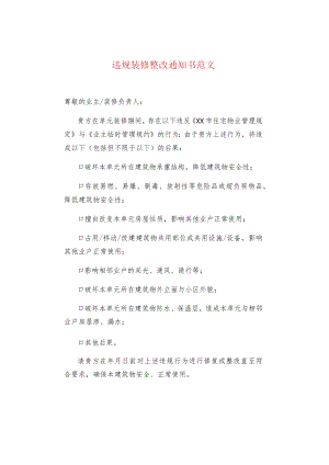 违规装修整改通知书范文.docx