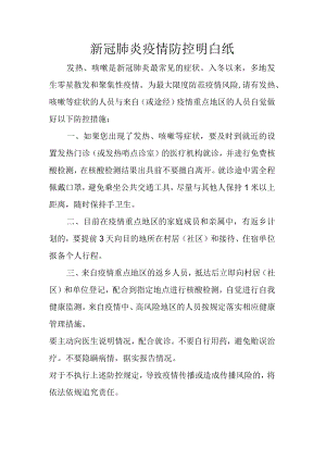 新冠肺炎疫情防控明白纸最新修正版220921.docx