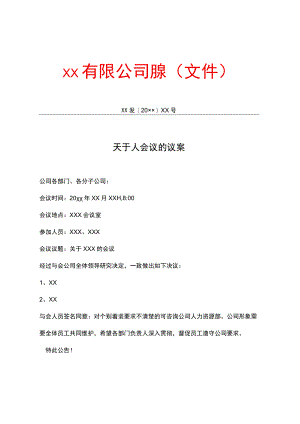 有限公司议案.docx