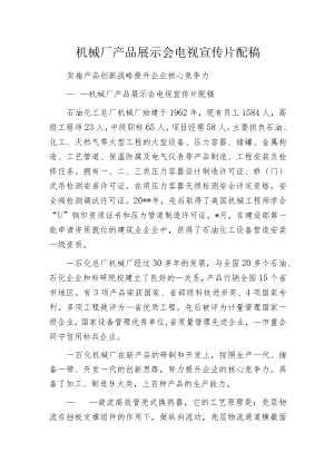 机械厂产品展示会电视宣传片配稿.docx