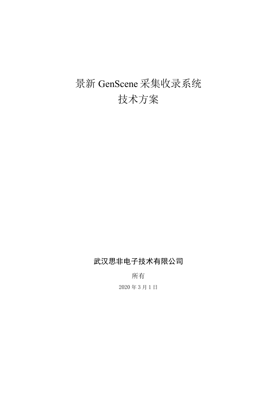 景新GenScene采集收录系统技术方案.docx_第1页