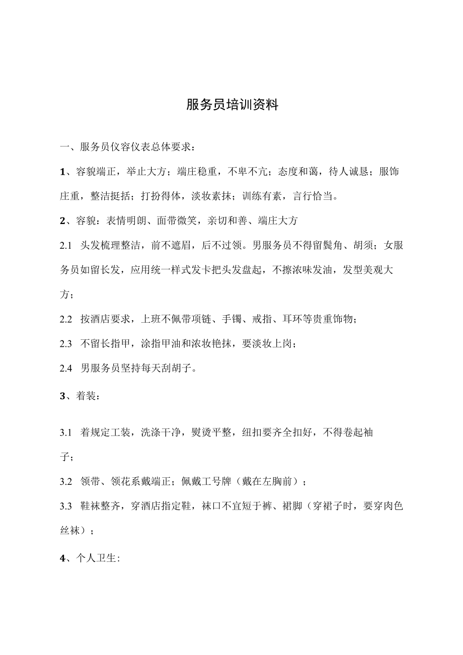 服务员培训资料.docx_第1页