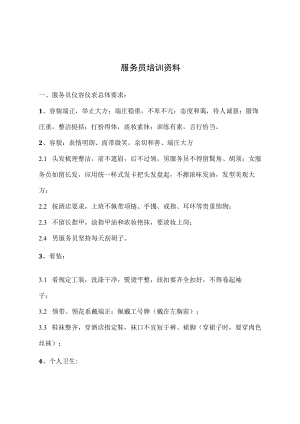 服务员培训资料.docx