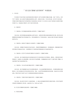 重大医疗器械与医用材料申报指南.docx
