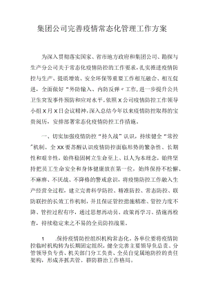 集团公司完善疫情常态化管理工作方案[001].docx